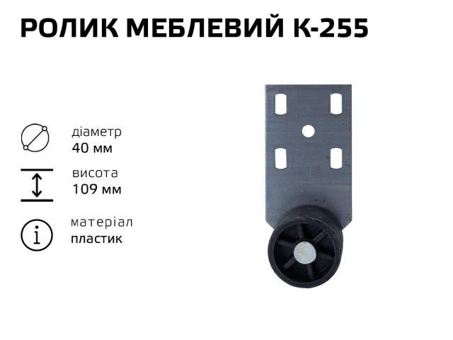 Ролик меблевий К-255 (пластик) 