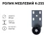Ролик меблевий К-255 (пластик) 