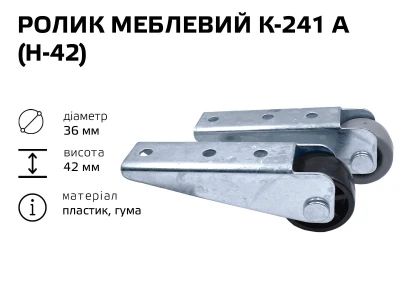 Ролик меблевий К-241А (Н-42)
