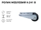 Ролик мебельный К-241В (пластик) 