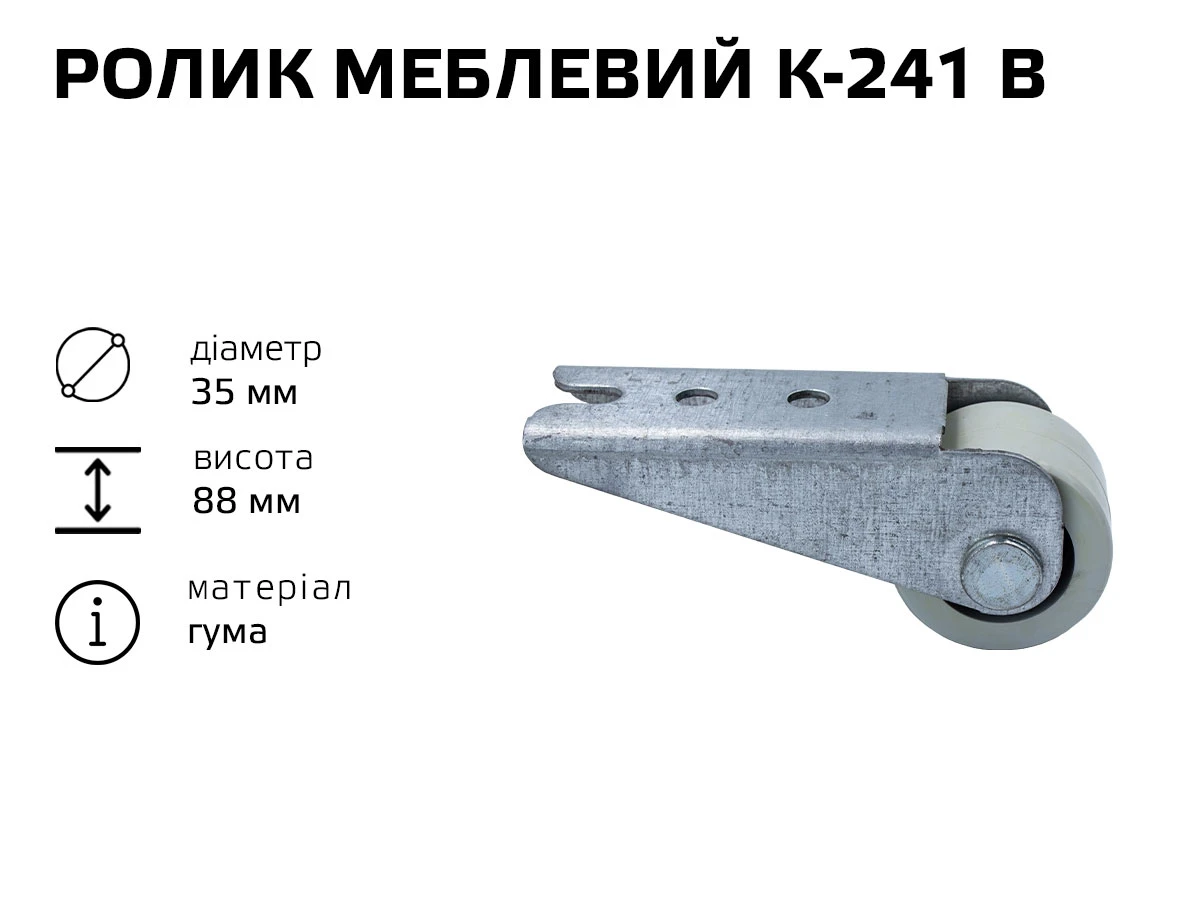 Ролик мебельный К-241В (резина) 