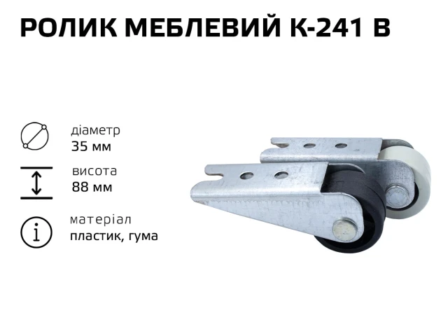 Ролик меблевий К-241В 