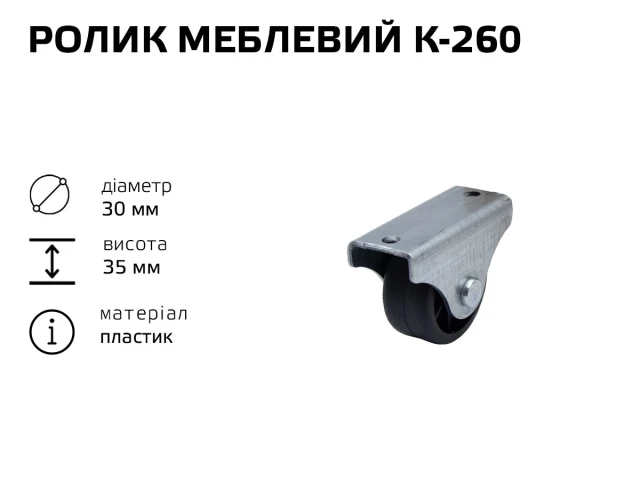 Ролик мебельный К-260 (пластик) 
