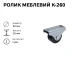 Ролик мебельный К-260 (резина) 