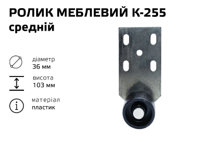 Ролик меблевий К-255 середній (пластик)