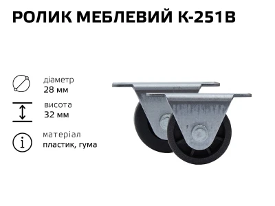 Ролик меблевий К-251 В