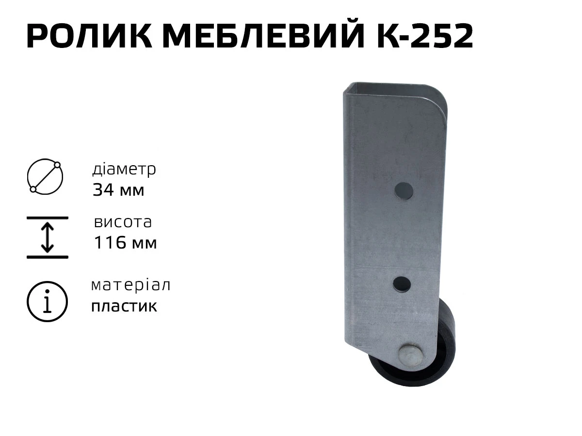 Ролик меблевий К-252 (пластик) 