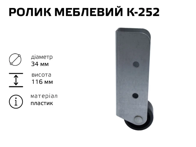 Ролик меблевий К-252 (пластик) 