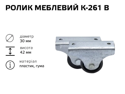 Ролик меблевий К-261 В