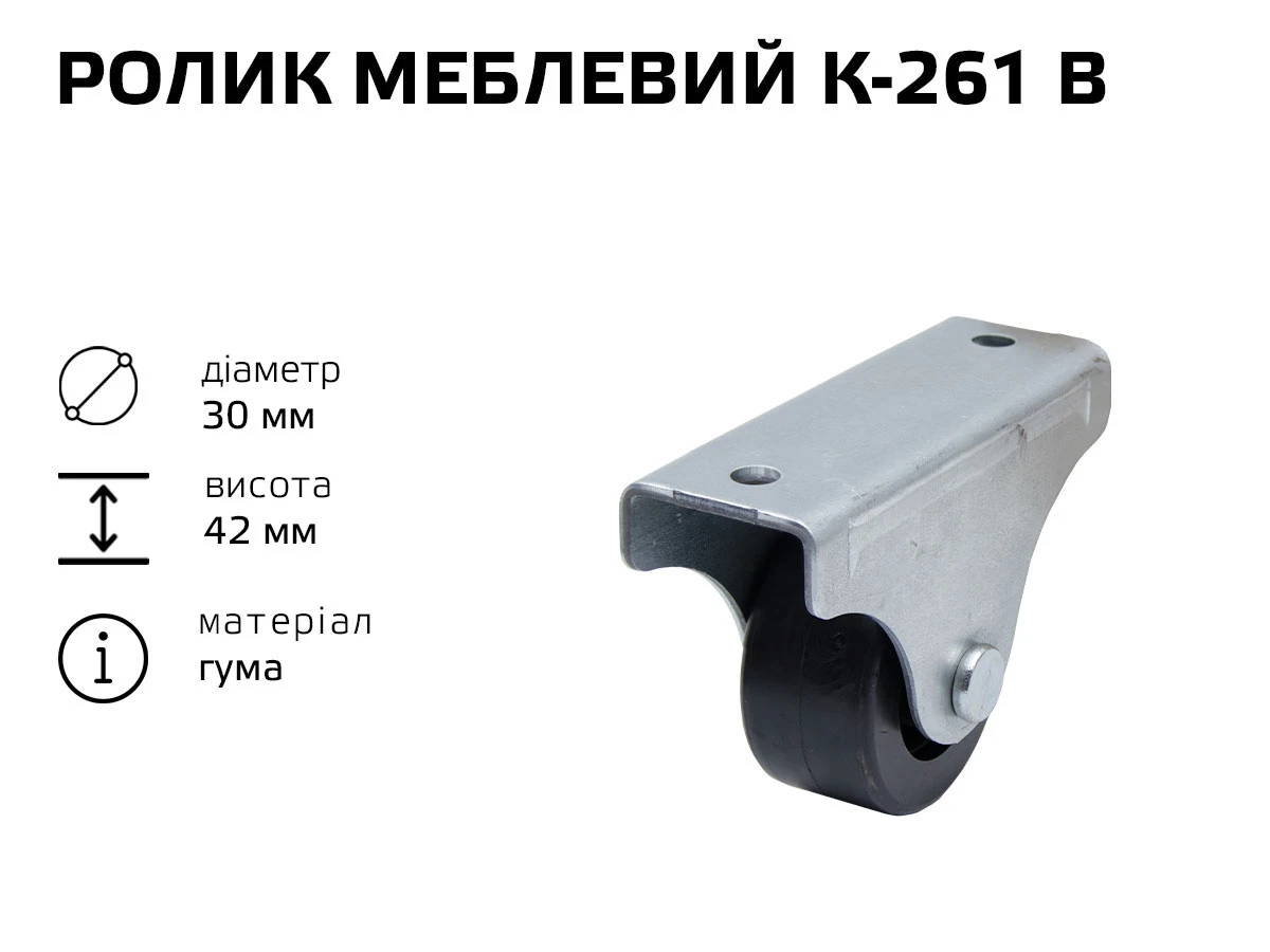 Ролик мебельный К-261 В (резина) 