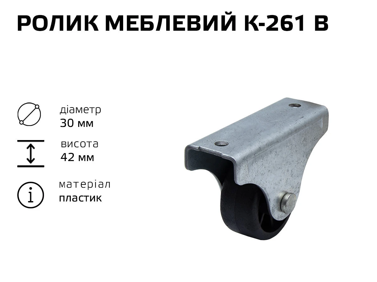 Ролик мебельный К-261 В (пластик) 