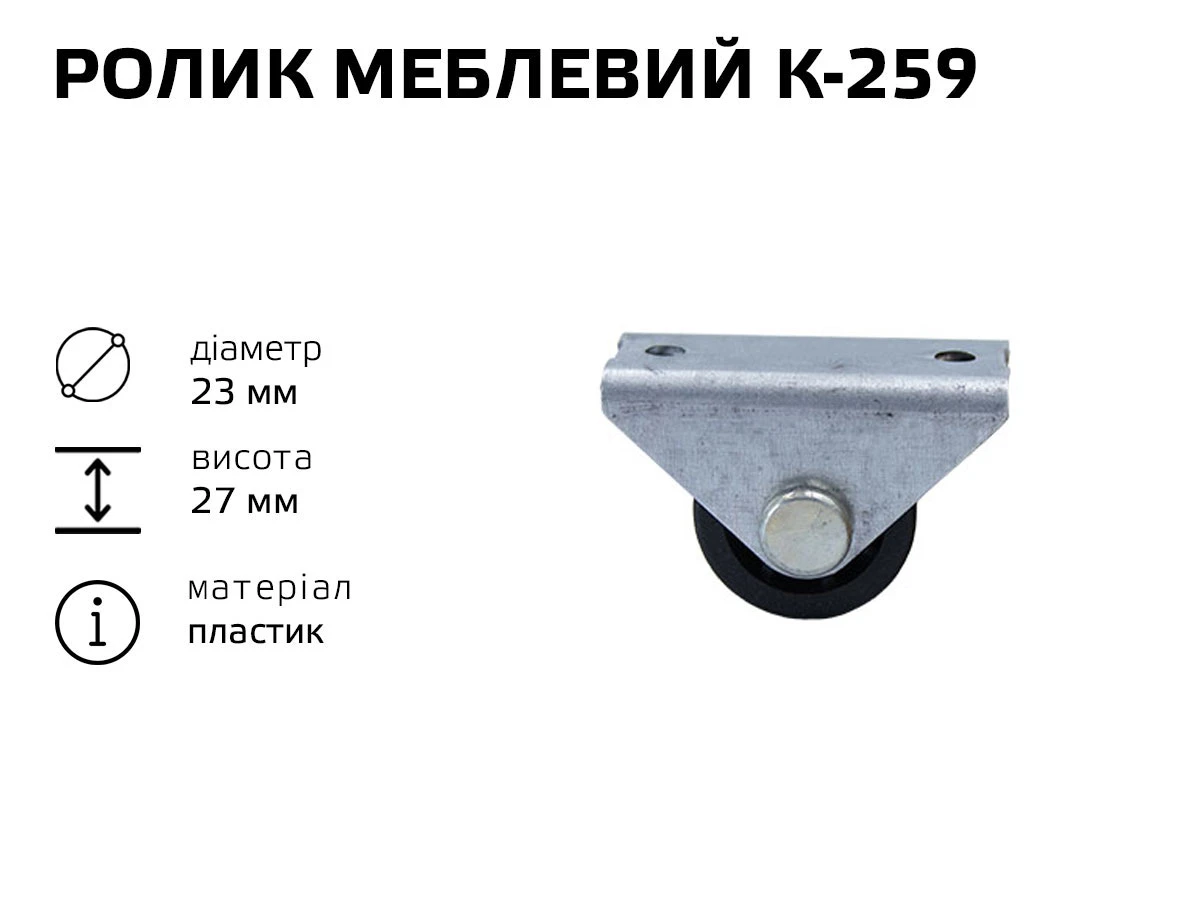 Ролик меблевий К-259 (пластик) 