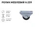 Ролик меблевий К-259 (пластик) 