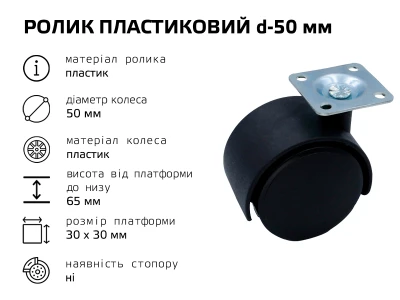 Ролик d-50 мм, без стопора, пластиковий з платформою