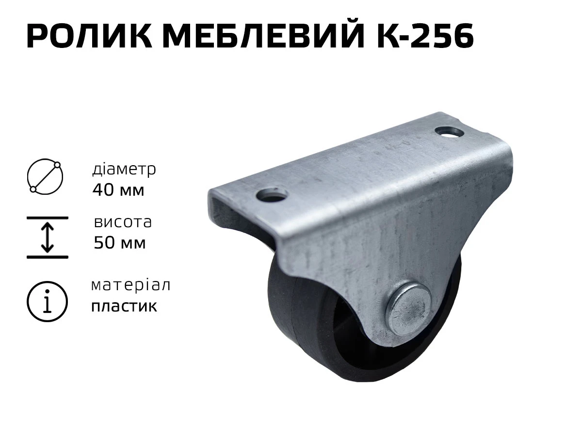 Ролик мебельный К-256 (пластик) 