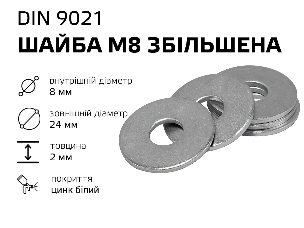 Шайба М8 збільшена DIN-9021 