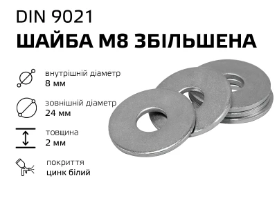 Шайба М8  збільшена DIN-9021