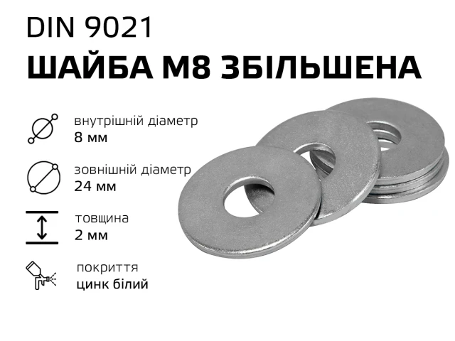 Шайба М8 збільшена DIN-9021 