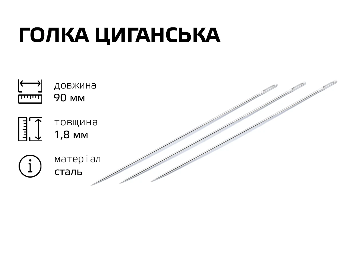 Игла цыганская 90 мм 
