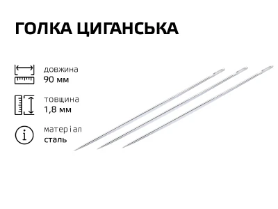Игла цыганская 90 мм