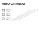 Игла цыганская 90 мм 