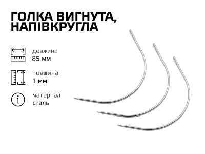 Голка вигнута, напівкругла 85мм