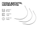 Игла изогнутая, полукруглая 85мм 
