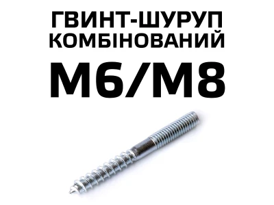 Гвинт - шуруп комбінований
