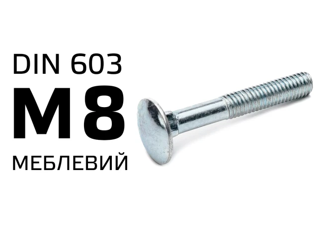 Болт DIN-603 с полукруглой головкой М8, частичная резьба 