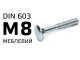 Болт DIN-603 с полукруглой головкой М8, частичная резьба 