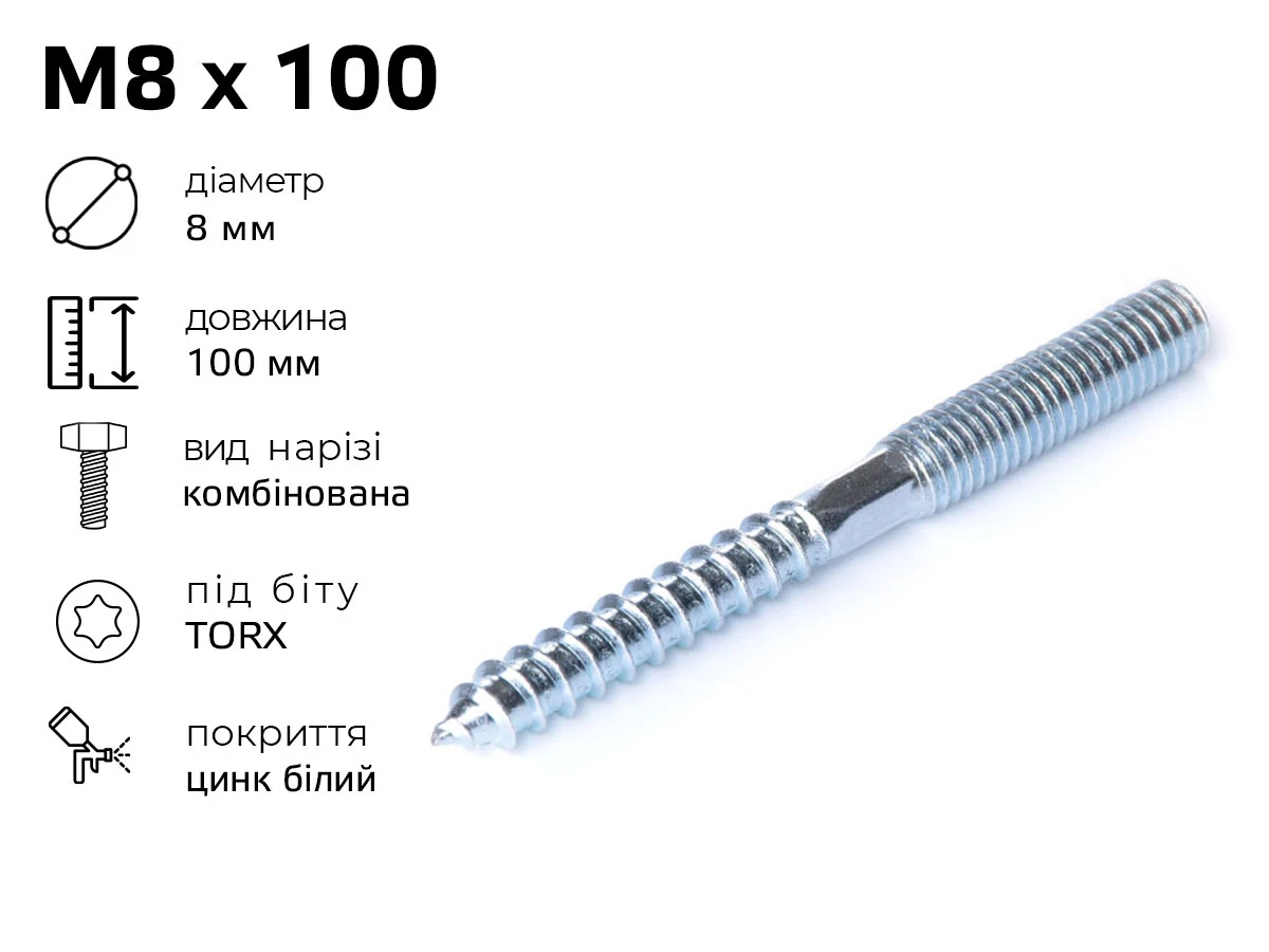 Гвинт - шуруп комбінований М8, довжина - 100 мм 