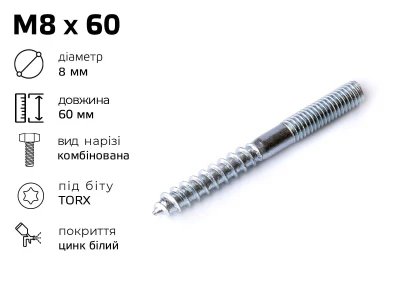 Винт - шуруп комбінований  М8, довжина - 60 мм