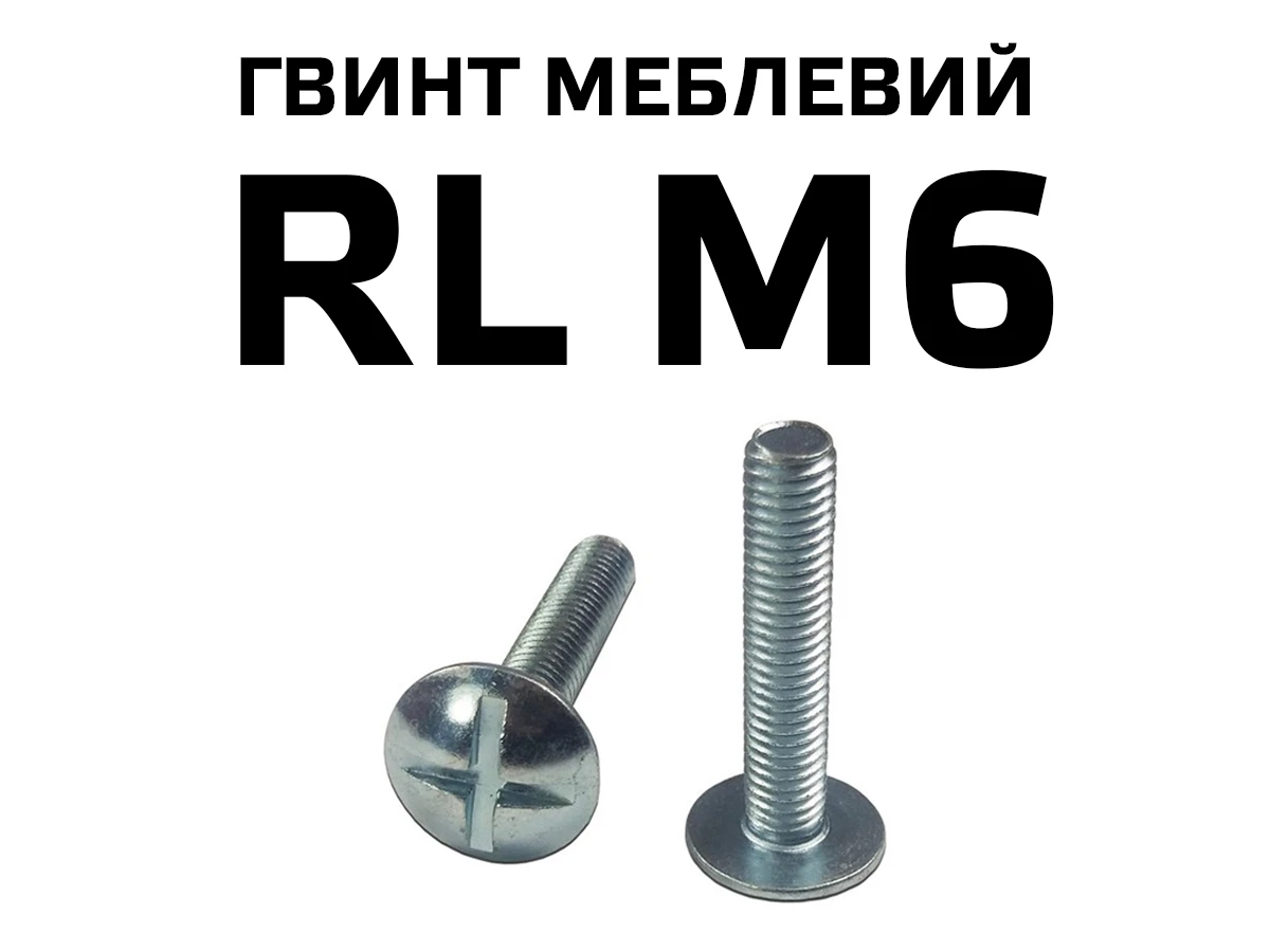 Гвинт меблевий RL М6 з напівкруглою головкою з хрестовиною, повне різьблення 