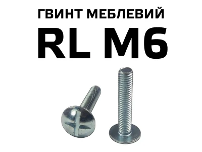 Гвинт меблевий RL М6 з напівкруглою головкою з хрестовиною, повне різьблення