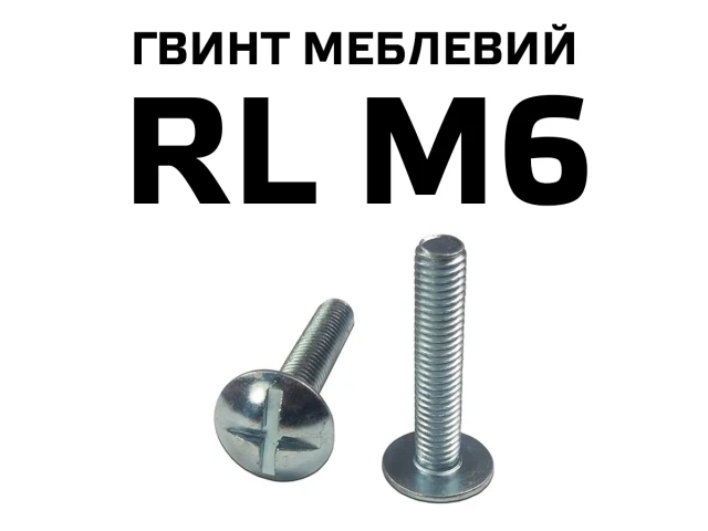Гвинт меблевий RL М6 з напівкруглою головкою з хрестовиною, повне різьблення 