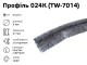 Профіль 024К (TW-7014) 