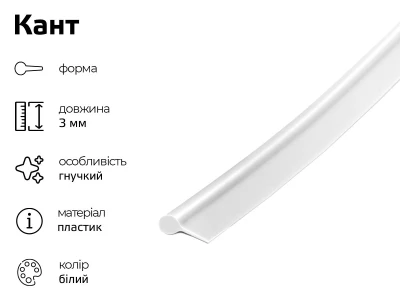 Кант 3 мм білий