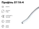 Профіль 011К-4 
