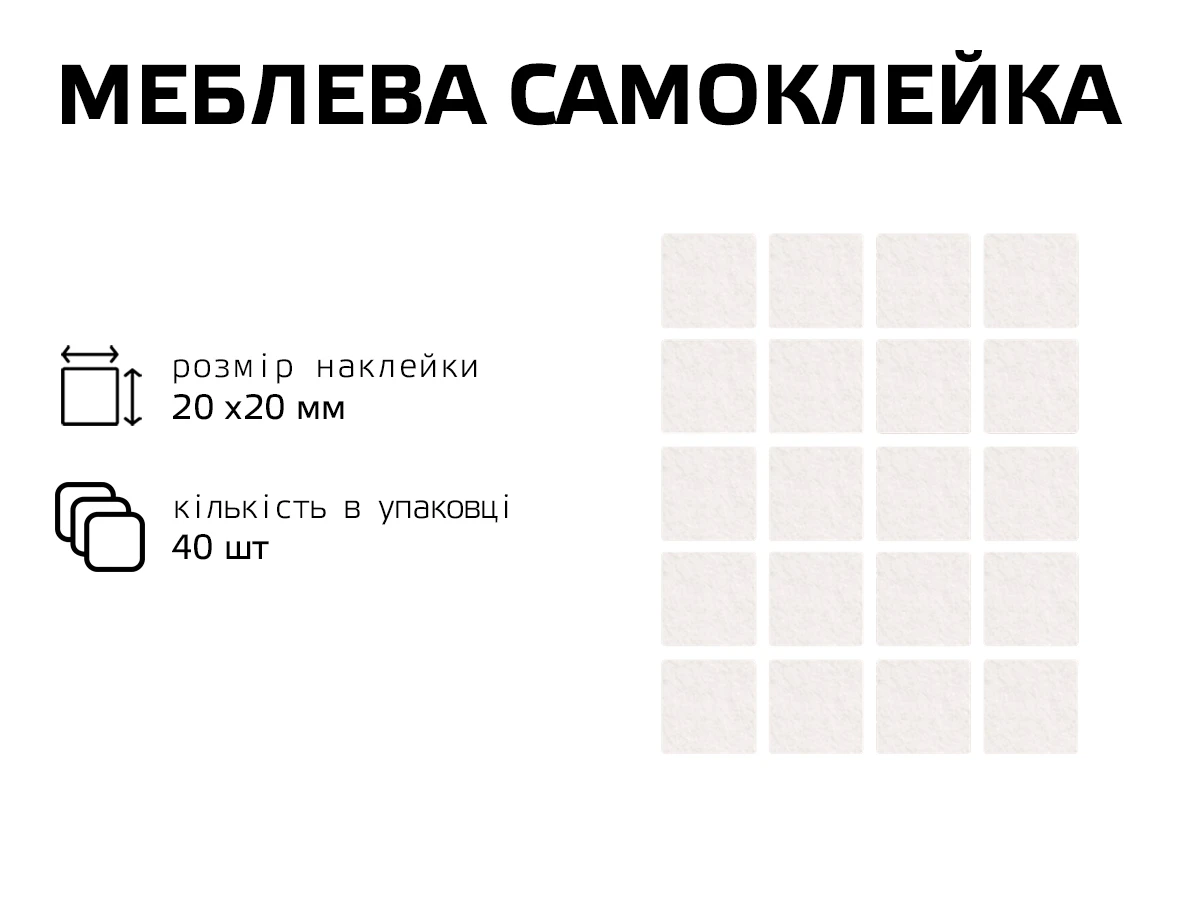 Самоклейка белая мягкая для ножек,квадрат 20 мм 