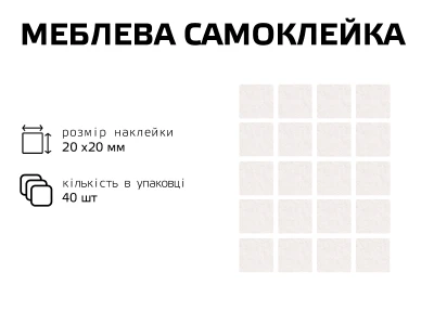 Самоклейка белая мягкая для ножек,квадрат 20 мм