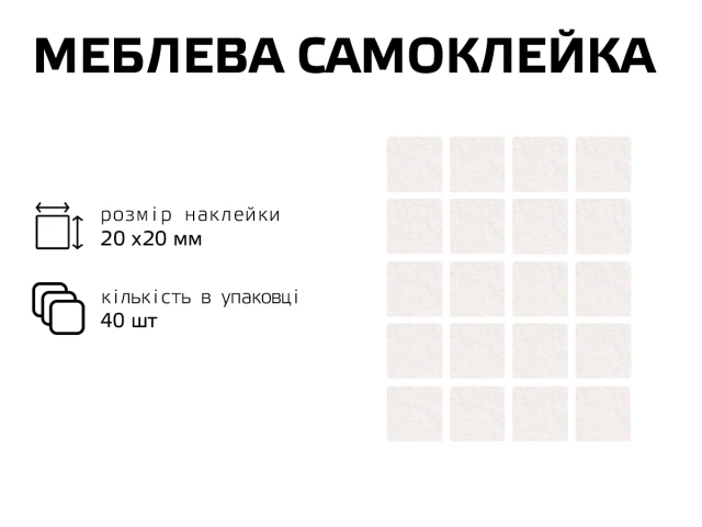 Самоклейка белая мягкая для ножек,квадрат 20 мм 