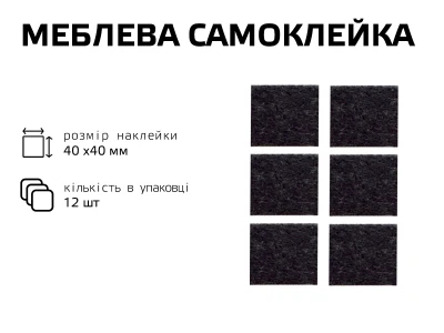 Самоклейка мягкая для ножек,квадрат 40 мм