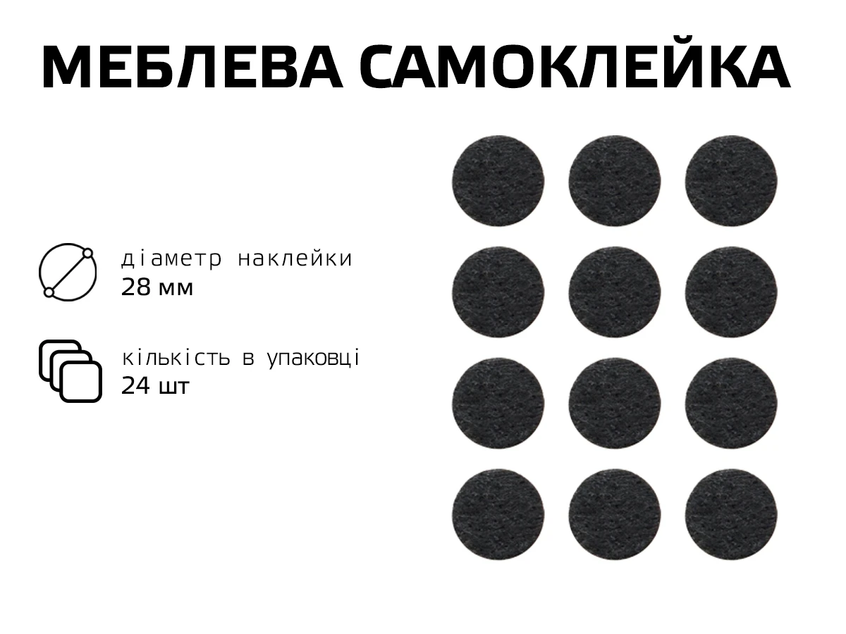 Самоклейка мягкая для ножек,круг 28 мм 