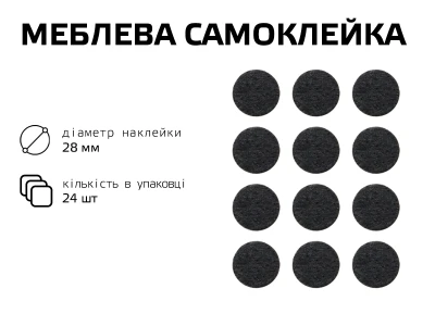 Самоклейка мягкая для ножек,круг 28 мм