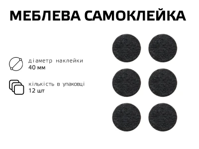 Самоклейка мягкая для ножек,круг 40 мм