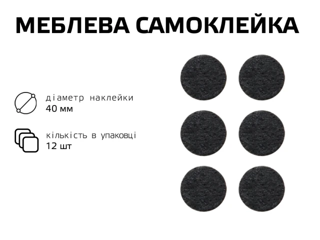 Самоклейка мягкая для ножек,круг 40 мм 