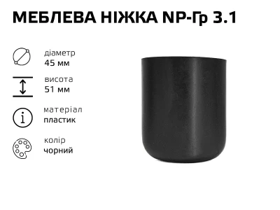 Меблева ніжка пластик NP-Гр 3.1 (НП-Гр 3.1)