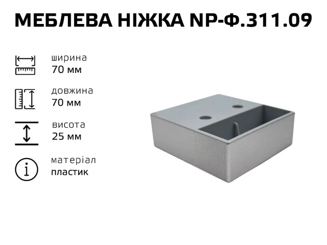 Меблева ніжка пластик NP-Ф.311.09 (25*70*70) 