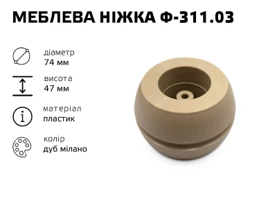 Ніжка меблева пластик Ф-311.03 (бочка дуб мілано)