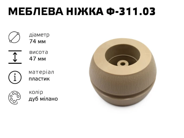 Ніжка меблева пластик Ф-311.03 (бочка дуб мілано) 